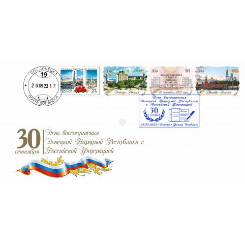 Конверт с сувенирным штемпелем «Годовщина воссоединения ДНР и РФ» 